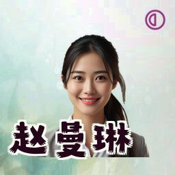 赵曼琳