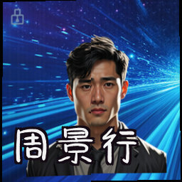 周景行