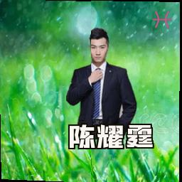 陈耀霆