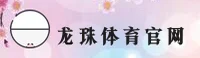 【官方】龙珠体育官网 - 2026新版